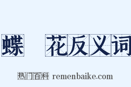 蝶戀花反义词是什么意思的图片